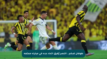 طوفان ضخم.. النصر يُغرق اتحاد جدة في مباراة ممتعة